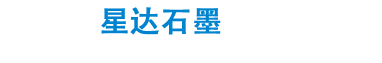 石墨制品|石墨轴承|石墨条|海门市星达石墨制品厂
